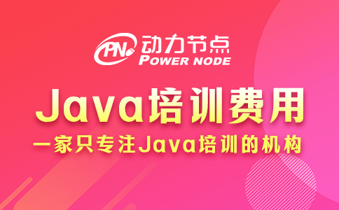 java培训机构一般需要多少钱