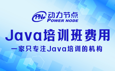 java培训班要多少钱