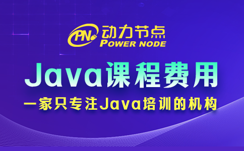培训java课程费用多少