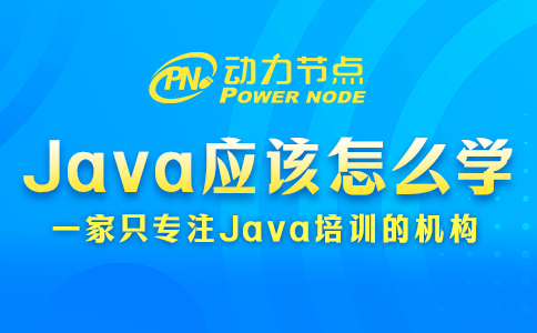 java应该怎么学