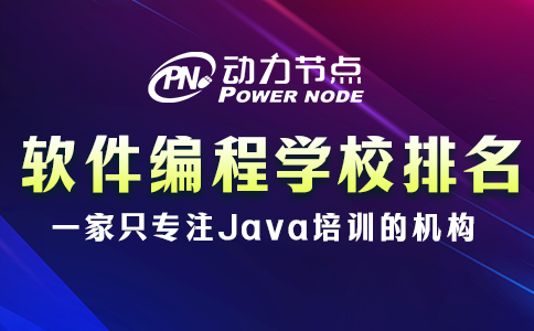 软件编程培训学校排名