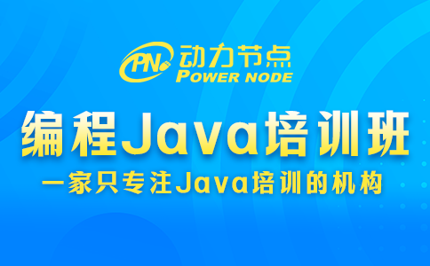 编程java培训班