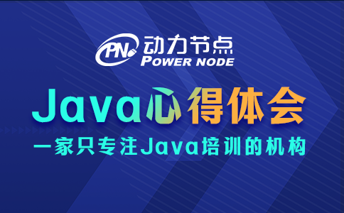 java心得体会