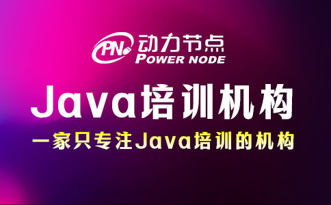 北京java培训机构