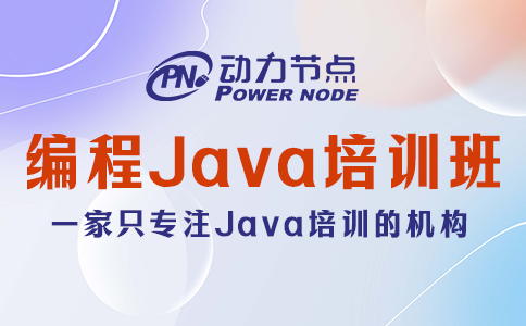 北京编程java培训班