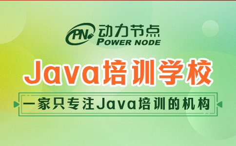 上海java培训