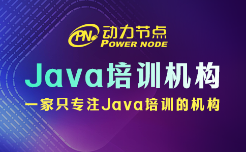 上海java培训机构