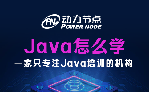 java怎么学