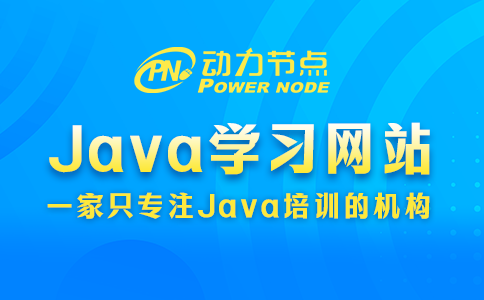 java学习网站