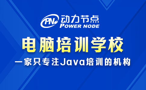 电脑培训班电脑培训学校