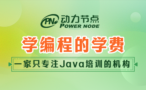 学编程的学费一般是多少