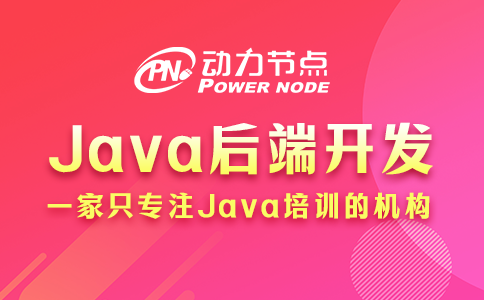 java后端开发需要学什么