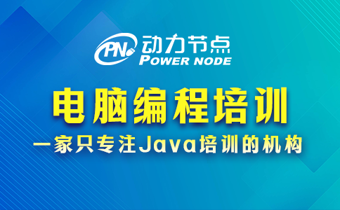 电脑编程培训学校哪家好