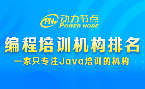 编程课程培训机构排名