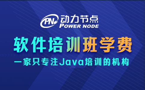 软件培训班学费多少