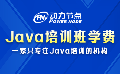 java培训班学费一般多少