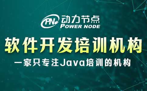 软件开发培训机构去哪个学校