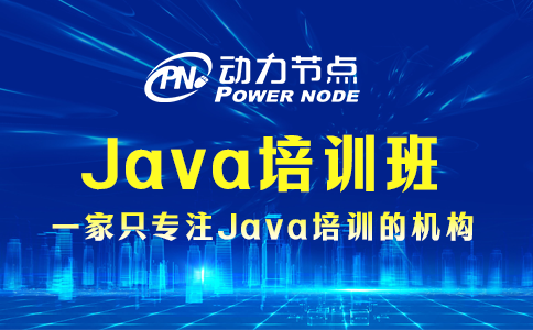上海java培训班