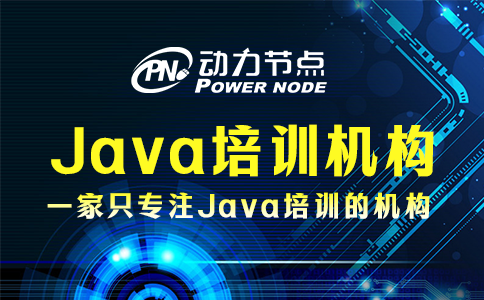 上海java培训机构