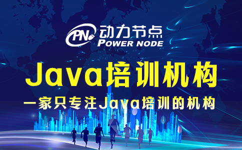 郑州java培训机构