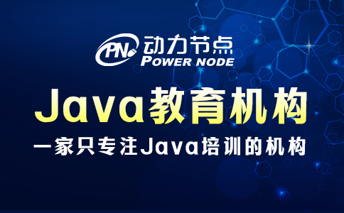 java培训哪家教育机构比较好