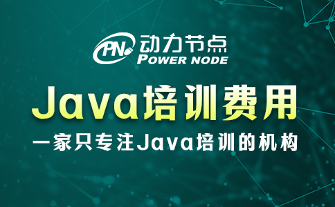 java培训一般多少费用