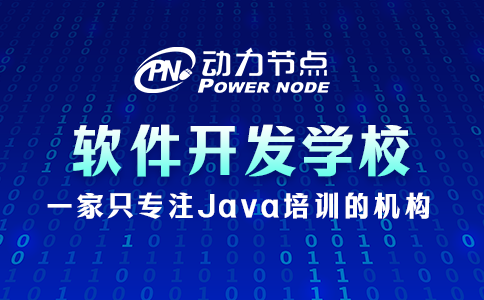 学软件开发去哪个学校