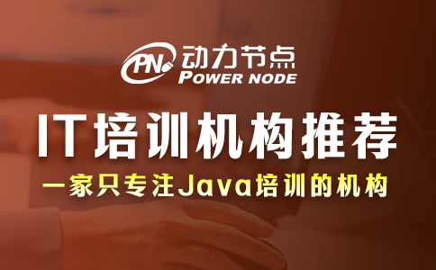 it培训机构推荐