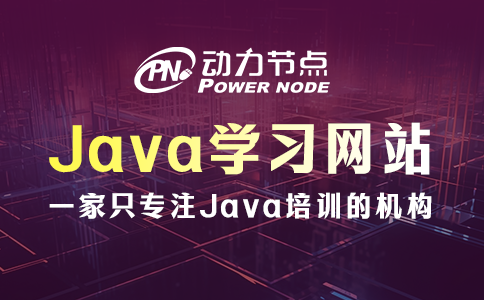 java学习网站