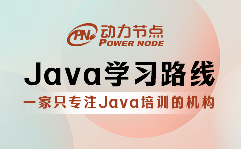 java学习路线