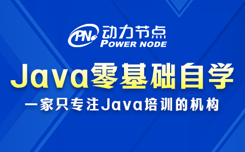 java零基础自学