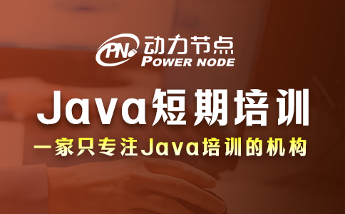 java短期培训