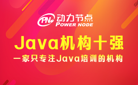 java培训机构十强