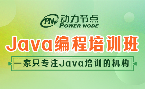 北京java编程培训班