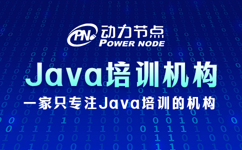 郑州java培训机构