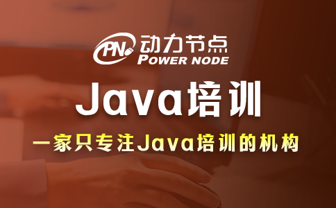 北京java培训