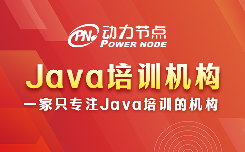 北京java培训机构