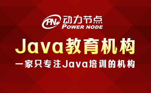 java培训哪家教育机构比较好