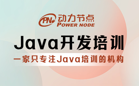 java开发培训