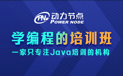 哪里有学编程的培训班