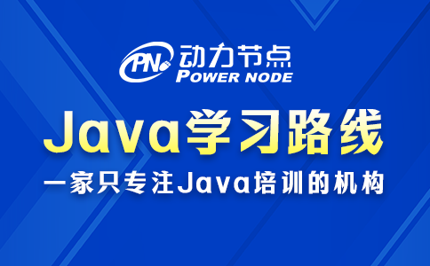java后端学习路线