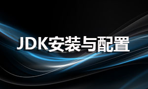 JDK安装与JDK环境变量配置