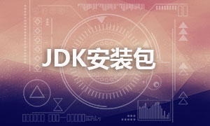 JDK下载安装工具包