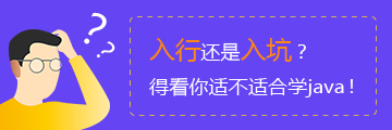 Java虽高薪，转行需谨慎，并不是每个人都适合转学Java!