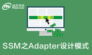 SSM教程视频_适配器模式_使用多个适配器编程