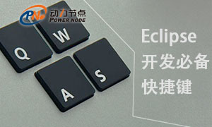 Eclipse教程视频_编写代码时的基本快捷键