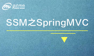 SpringMVC4教程视频_第一个程序_loadOnStartup