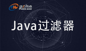 过滤器教程视频_Filter的执行原理