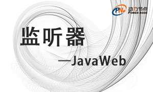 监听器教程视频_HttpSessionActivationListener