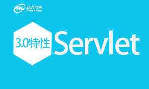 Servlet2.5与3.0的对比